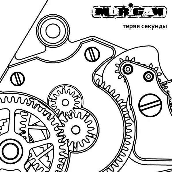 MORIGAN - Теряя Секунды (2013)