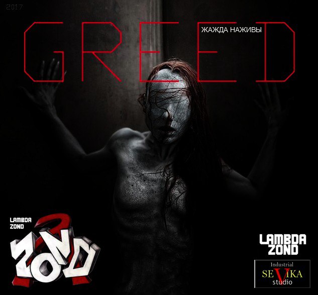 LAMBDA ZOND — «Greed» (2017) [слушать, скачать альбом]