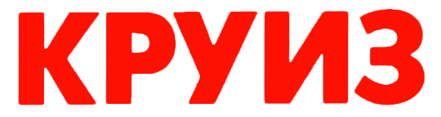 Круиз Круиз