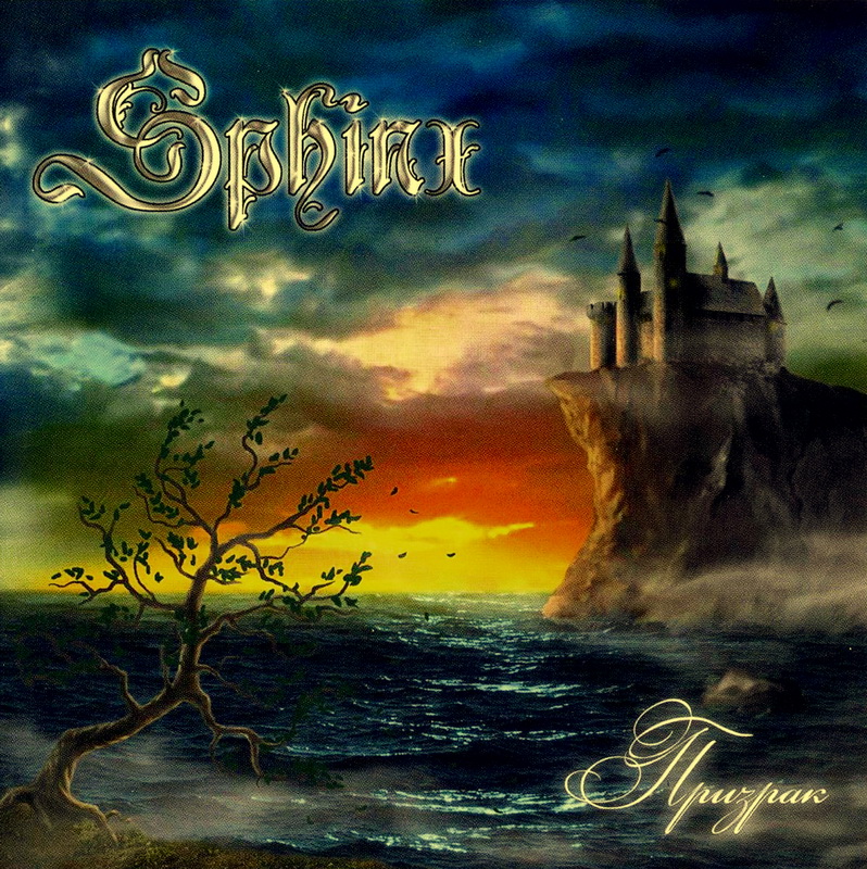 SPHINX - Призрак 2009 SPHINX - Призрак 2009
