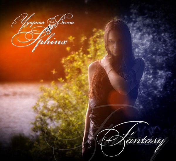 SPHINX и УДАРНАЯ ВОЛНА - Fantasy (Single, 2013) SPHINX и УДАРНАЯ ВОЛНА - Fantasy (Single, 2013)