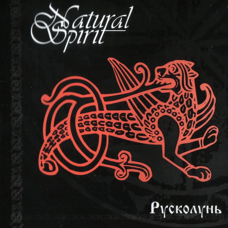 спирит песни скачать