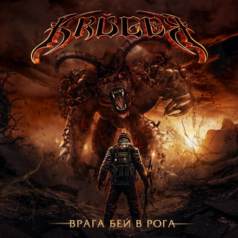 KRUGER — «Врага бей в рога» (2018) [слушать, скачать альбом]
