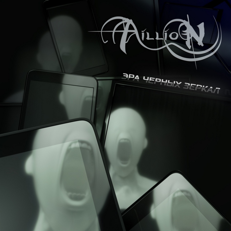 AILLION — «Эра чёрных зеркал» (2018) [слушать, скачать альбом]