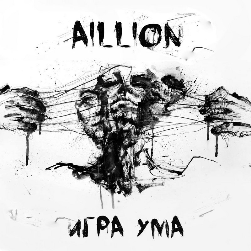 AILLION — «Игра ума» (2017) [Single] (слушать, скачать сингл)