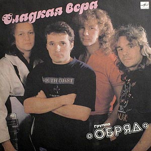 ОБРЯД Сладкая вера 1991 группа ОБРЯД RITE Сладкая вера 1991 progressive rock