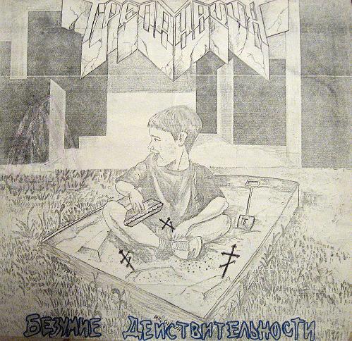 ТРЕПАНАЦИЯ - Безумие действительности (1994) [Demo]