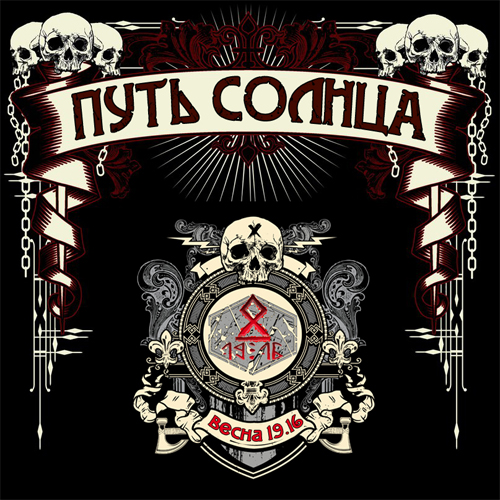ПУТЬ СОЛНЦА - Гимны победы. Часть 2. Весна 19.16 (2015)