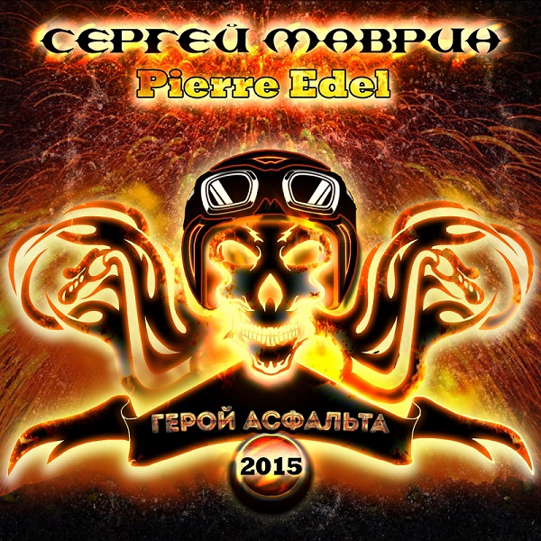 Сергей Маврин / Pierre Edel - Герой асфальта - 2015 Сергей Маврин / Pierre Edel - Герой асфальта - 2015