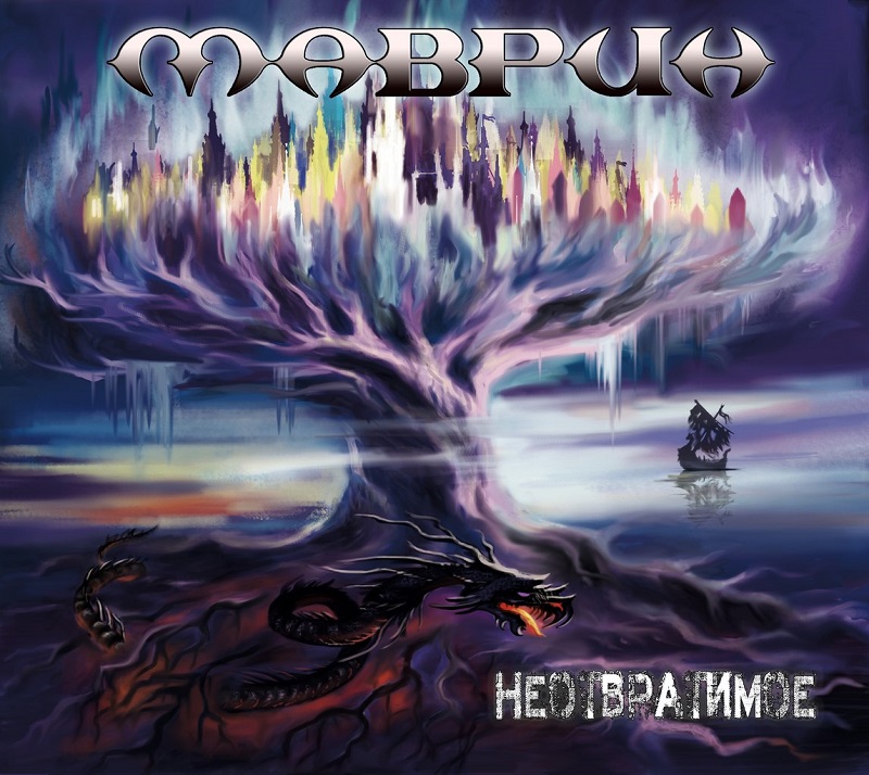 МАВРИН - Неотвратимое (2015) МАВРИН - Неотвратимое (2015)