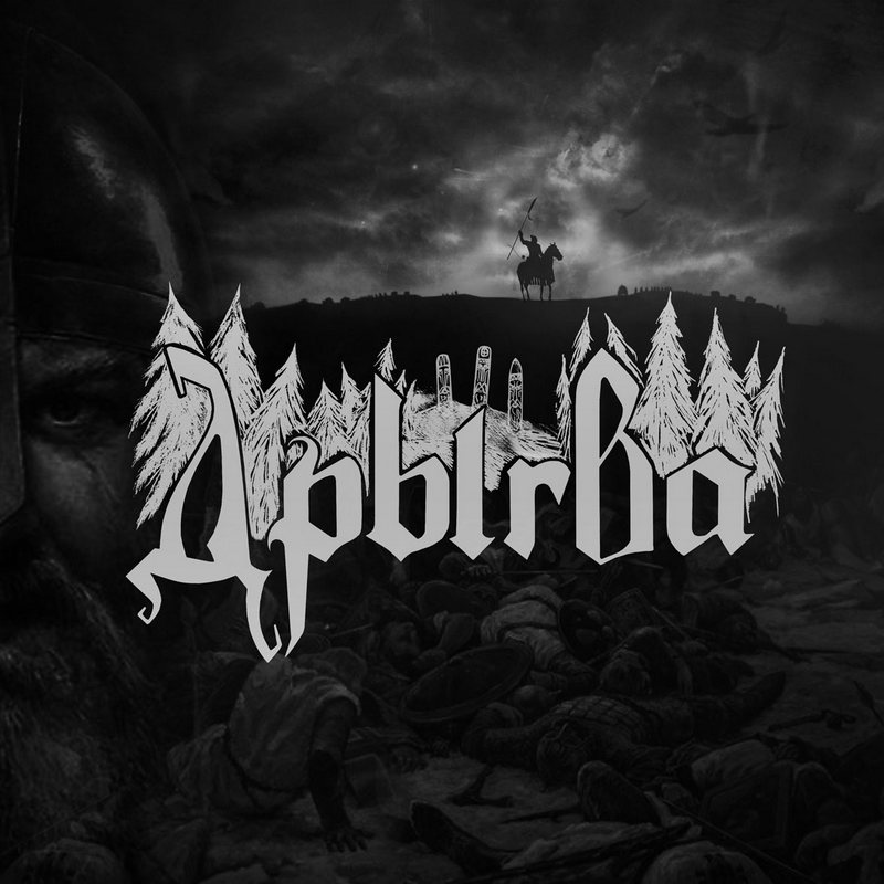 ДРЫГВА — «Крывавая гамарня» (2017) [Single] (слушать, скачать сингл)