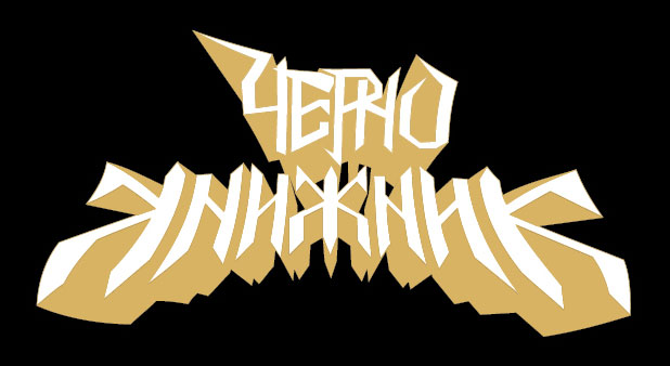ЧЕРНОКНИЖНИК ЧЕРНОКНИЖНИК