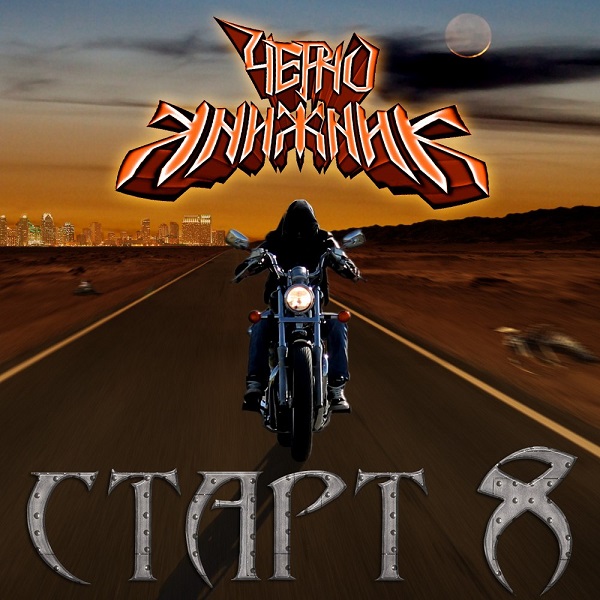 ЧЕРНОКНИЖНИК - Старт 8 (Single, 2013) ЧЕРНОКНИЖНИК - Старт 8 (Single, 2013)