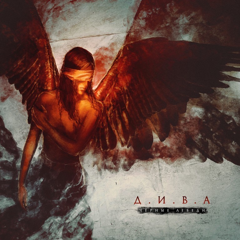 Д.И.В.А. — «Чёрные лебеди» (2019) [Single] (слушать, скачать сингл)