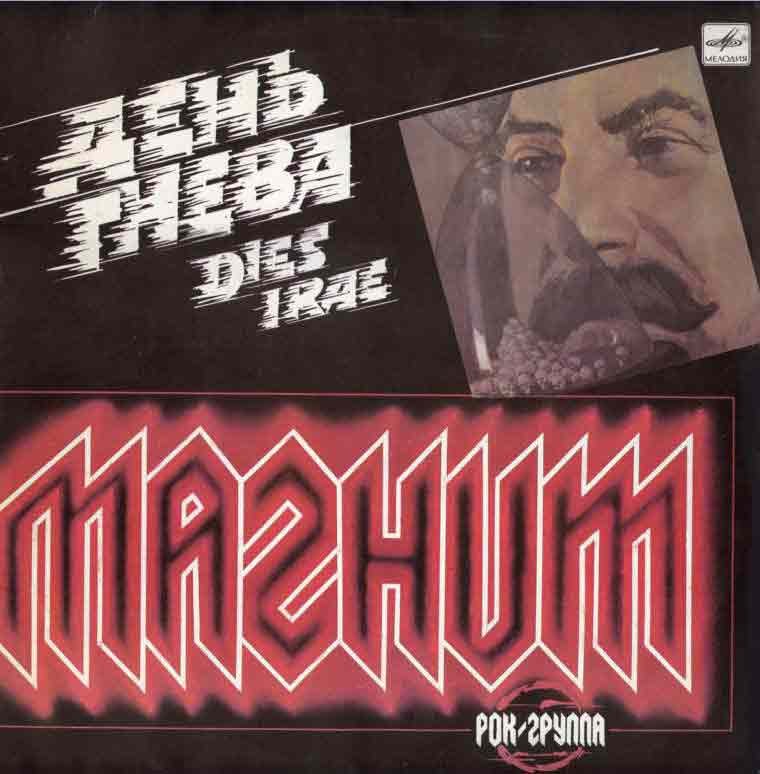 МАГНИТ День гнева 1988 МАГНИТ День гнева 1988
