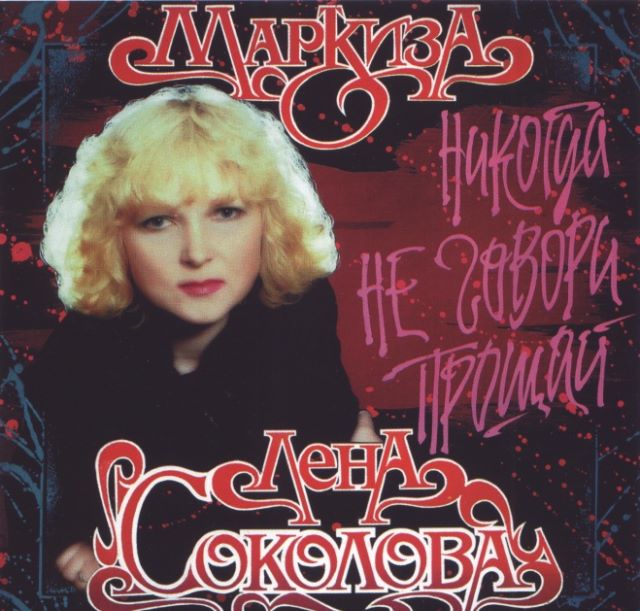 ЕЛЕНА СОКОЛОВА - Никогда не говори прощай (1993)