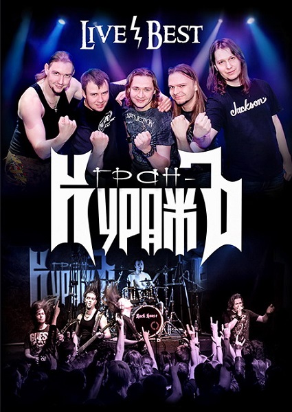 ГРАН-КУРАЖЪ - Live / Best (2014) ГРАН-КУРАЖЪ - Live / Best (2014)