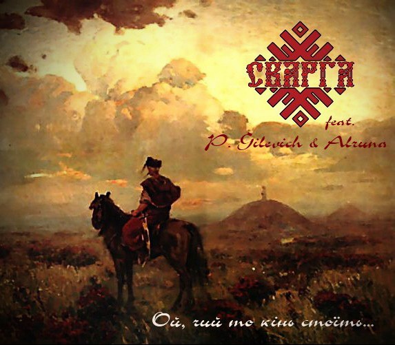 СВАРГА - Ой, чий то кінь стоїть (Single, 2013)