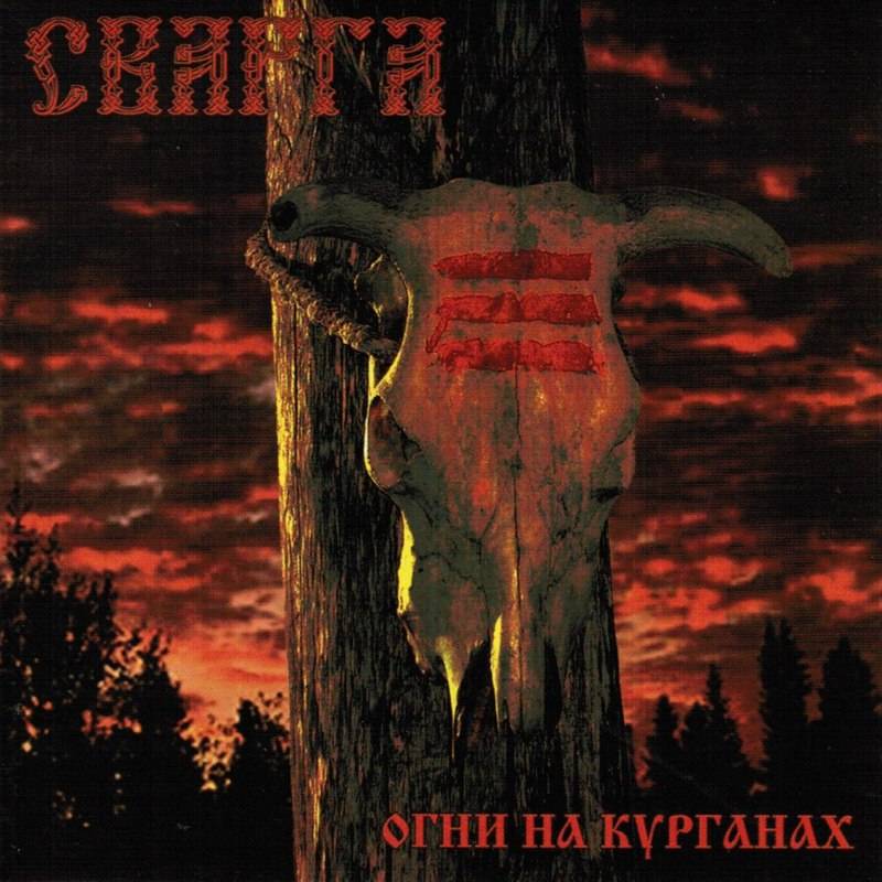 СВАРГА — «Огни на курганах» (2005) [слушать, скачать альбом]