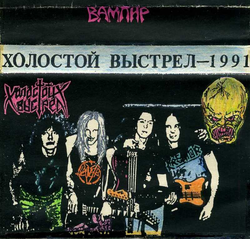 ХОЛОСТОЙ ВЫСТРЕЛ - Вампир (1991)