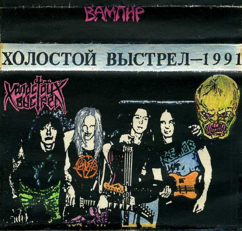 ХОЛОСТОЙ ВЫСТРЕЛ - Вампир (1991) ХОЛОСТОЙ ВЫСТРЕЛ - Вампир (1991)