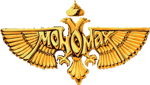 МОНОМАХ МОНОМАХ