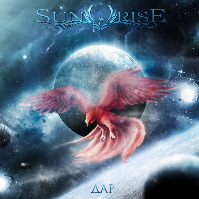 SUNRISE — «Дар» (2017) [Single] (слушать, скачать сингл)