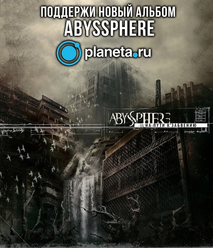 ABYSSPHERE - На пути к забвению