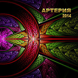 АРТЕРИЯ - 2014 АРТЕРИЯ - 2014