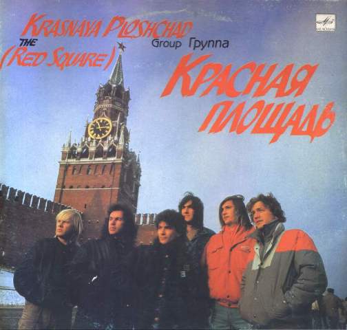 КРАСНАЯ ПЛОЩАДЬ - Красная Площадь (1990)