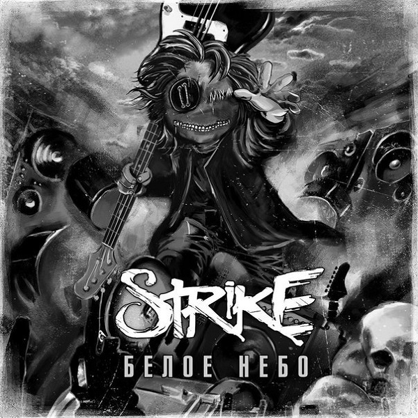 STRIKE - Белое небо (Single, 2015)