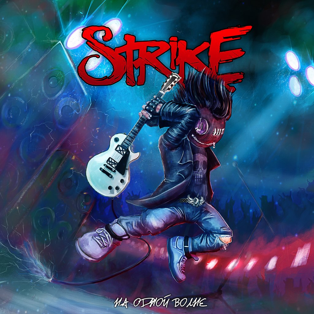 STRIKE - На одной волне (2015) [Single]
