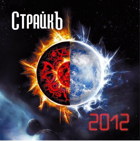СТРАЙКЪ - 2012