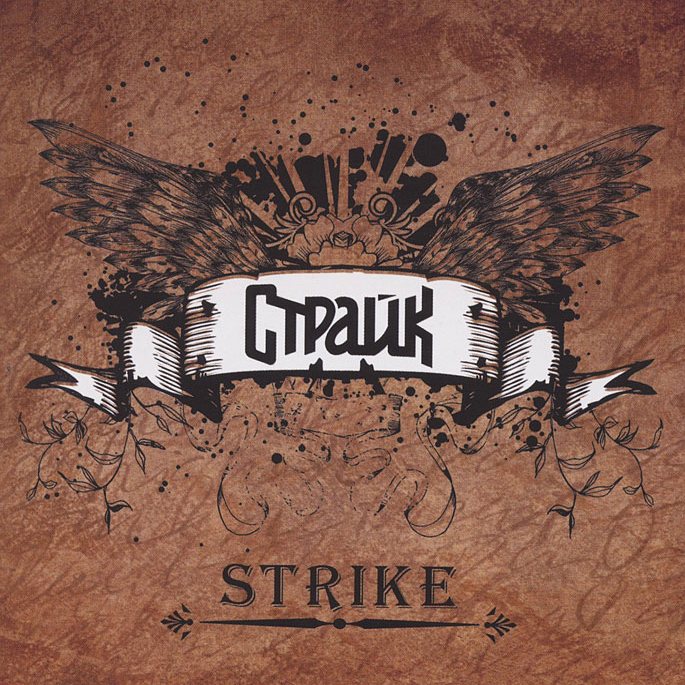 СТРАЙКЪ — «Strike» (1996) [Remastered 2009] (слушать, скачать альбом)