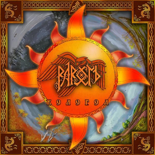 РАРОГЪ - Кологод (EP, 2013) РАРОГЪ - Кологод (EP, 2013)