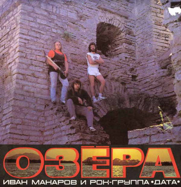 Иван Макаров и группа ДАТА Озёра 1989