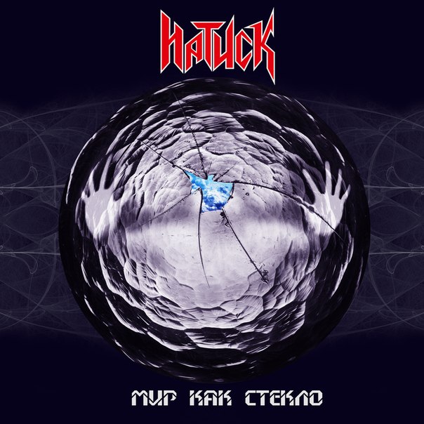 НАТИСК - Мир как стекло (2015) [Single]
