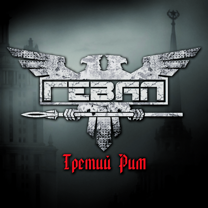ГЕВАЛ - Третий Рим (2010) [Single]