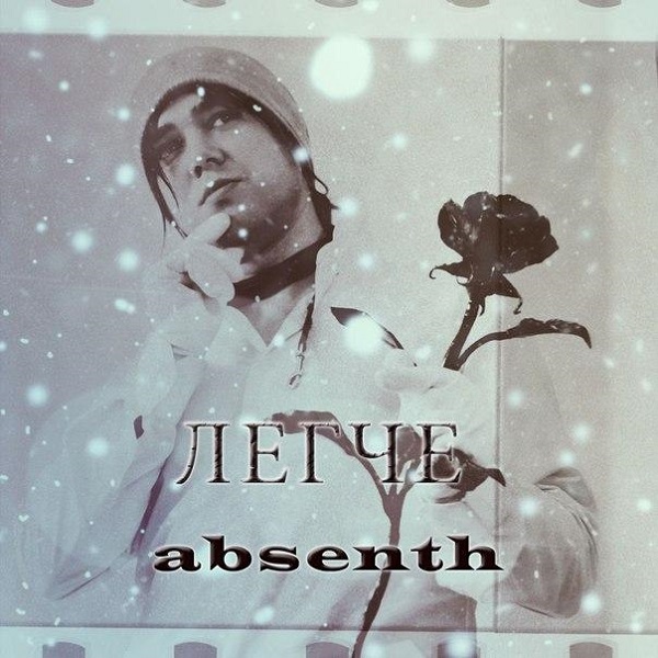 ABSENTH - Легче (Single, 2014) ABSENTH - Легче (Single, 2014)