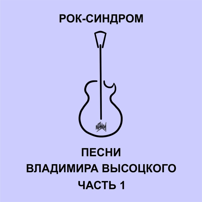 РОК-СИНДРОМ - Песни Владимира Высоцкого (Часть I) (2015) РОК-СИНДРОМ - Песни Владимира Высоцкого (Часть I) (2015)