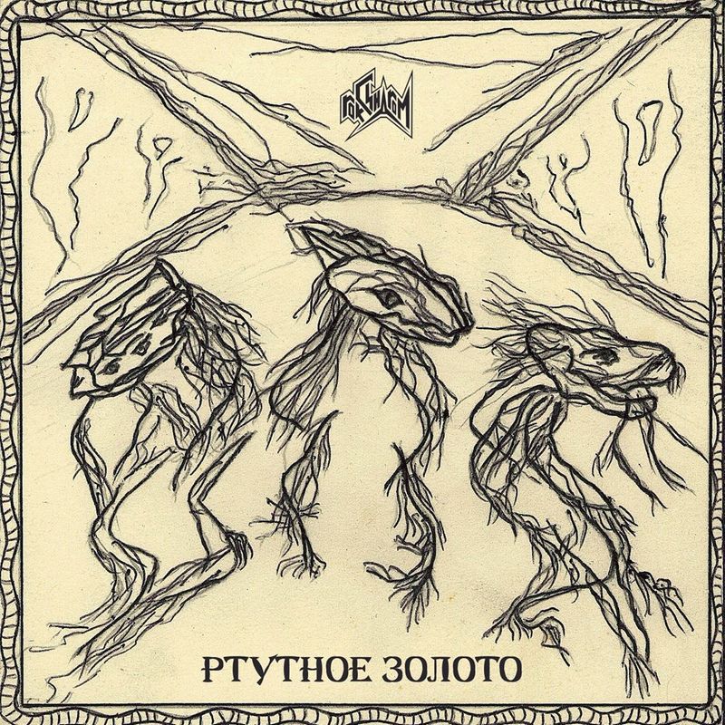 РОК-СИНДРОМ — «Ртутное золото» (2017) [Single] [слушать, скачать сингл]