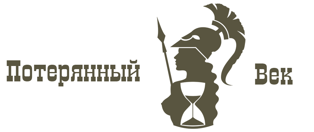 Потерянный век Потерянный век