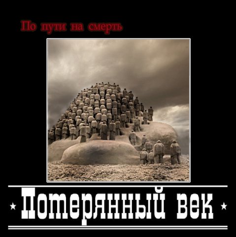 ПОТЕРЯННЫЙ ВЕК - По пути на смерть (2008) [EP]