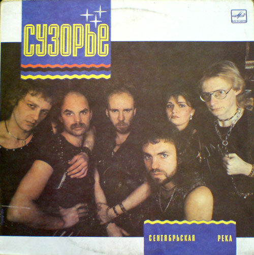 СУЗОРЬЕ - Сентябрьская река (1987) СУЗОРЬЕ - Сентябрьская река (1987)