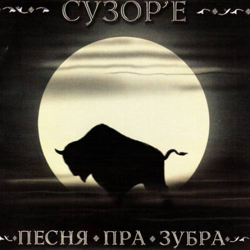 СУЗОР'Е (СУЗОРЬЕ) - Песня пра зубра (2010)