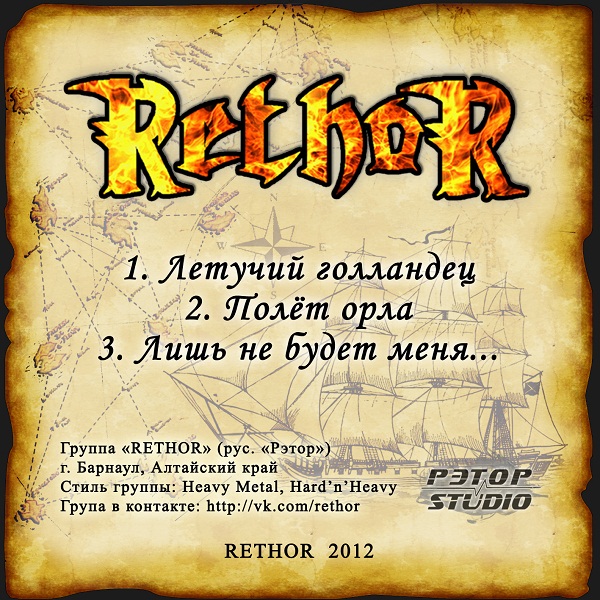RETHOR - Летучий голландец (Single, 2012) RETHOR - Летучий голландец (Single, 2012)