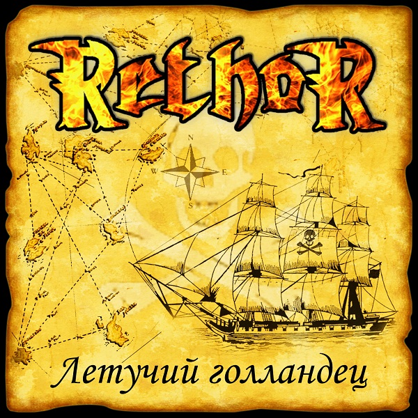 RETHOR - Летучий голландец (Single, 2012)