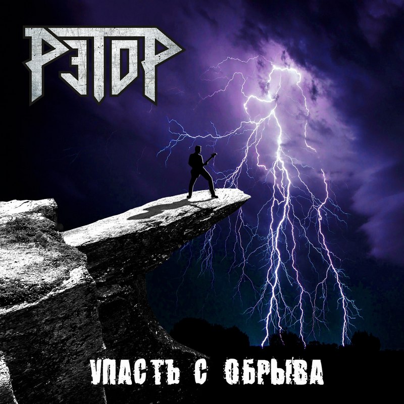 РЭТОР — «Упасть с обрыва» (2018) [Single] (слушать, скачать сингл)