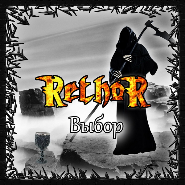 RETHOR - Выбор (ЕР, 2012) RETHOR - Выбор (ЕР, 2012)