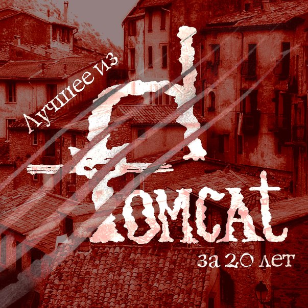 TOMCAT - Лучшее из TOMCAT за 20 лет (2012)